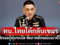 ทบ.ไทยโต้กลับเขมร เพิกเฉยกู้ทุ่นระเบิด ขัดภาพลักษณ์บนเวทีโลก-ละเมิดข้อตกลงหยุดยิง