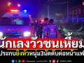 นักเลงวัวชนเหี้ยม! ตามประกบยิงหัวหนุ่ม 3 นัด ดับต่อหน้าแฟนสาว