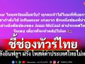 เพจดังชี้ช่องทัวร์ไทยลงจอดป้ายอินฟลูฯ ฝรั่ง หลังโพสต์ด่าประเทศไทยไม่หยุด