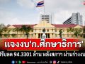 \'ปลัดศธ.\'เผยหลังสภาฯ โหวตผ่านร่างงบฯ 69 \'ก.ศึกษาธิการ\'ถูกปรับลด 94.3301 ล้าน