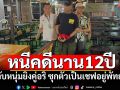 จับหนุ่มหนีคดี12ปี ก่อเหตุยิงคู่อริ ซุกตัวเป็นเชฟอยู่พัทยา
