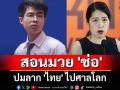 เด็ก Gen Z สอนมวย \'ช่อ\' ปมลาก \'ไทย\' ไปศาลโลก