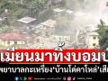 ทัพอากาศเมียนมา ส่งเครื่องบินทิ้งระเบิดใส่โรงพยาบาล\'บ้านโด่คาโหล่\'