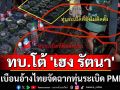 โฆษก ทบ. โต้ \'เฮง รัตนา\' บิดเบือนอ้างไทยจัดฉากทุ่นระเบิด PMN-2