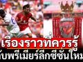 เรื่องราวที่ควรรู้กับพรีเมียร์ลีกซีซั่นใหม่