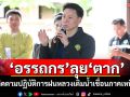 \'อรรถกร\'ลุย\'ตาก\' ติดตามปฏิบัติการฝนหลวงเติมน้ำเขื่อนภาคเหนือ