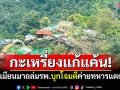 ทหารกะเหรี่ยงแก้แค้น! หลังโดนถล่มรพ. บุกโจมตีค่ายทหารเมียนมาแตกพ่าย