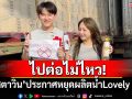 ไปต่อไม่ไหว! \'ซุง ศตาวิน\'ประกาศหยุดผลิตน้ำ Lovely drink พร้อมเผยเหตุขาดทุน