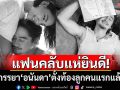 แฟนคลับแห่ยินดี! \'ณัฐ ณิชชา\'ภรรยา\'อนันดา\'ตั้งท้องลูกคนแรกแล้ว