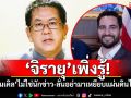 \'ไมเคิล อัลฟาโร\'โป๊ะแตก เป็นแค่\'ล็อบบี้ยิสต์\'รับจ็อบอวย\'เขมร\'