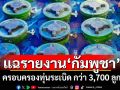\'ทัพไทย\'แฉรายงาน\'กัมพูชา\'ปี 67 ครอบครองทุ่นระเบิดสังหารบุคคล-ชนิดอื่นกว่า 3,700 ลูก