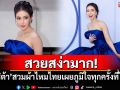 สวยสง่ามาก! \'ศรีริต้า\'สวมผ้าไหมไทยสุดหรู เผยภูมิใจทุกครั้งที่ได้สวมใส่