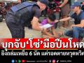 บุกจับ\'โซ่\'มือปืนโหด ยิงถล่มเหยื่อ 6 นัด แต่รอดตายหวุดหวิด