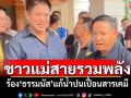 ชาวแม่สายรวมพลัง! ร้อง\'ธรรมนัส\'แก้น้ำปนเปื้อนสารเคมี