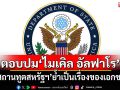 \'สถานทูตสหรัฐฯ\'ตอบปม\'ไมเคิล อัลฟาโร\' ย้ำเป็นเรื่องของเอกชน