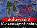 อินโดฯระทึก! แผ่นดินไหว 6.0 เกาะสุลาเวสี บาดเจ็บ 29 ราย