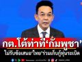 กต.โต้ท่าที\'กัมพูชา\' ไม่รับข้อเสนอ\'ไทย\'ร่วมเก็บกู้ทุ่นระเบิด