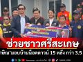 ช่วยชาวศรีสะเกษ! \'ทักษิณ\'มอบบ้านน็อคดาวน์ 15 หลัง กว่า 3.5 ล้าน