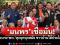\'มนพร\'เชื่อมั่น! นโยบาย\'เพื่อไทย\'ทุกยุคทุกสมัย ชาวบ้านได้ประโยชน์