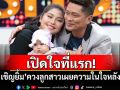 เปิดใจที่แรก! \'ชูษี เชิญยิ้ม\'ควงลูกสาวเผยความในใจหลังคืนดี