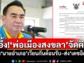 อึ้ง!‘พ่อเมืองสงขลา’จัดคิว สั่ง‘นายอำเภอ’เวียนกันต้อนรับ–ส่ง‘เดชอิศม์’