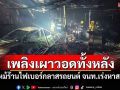 ไฟไหม้ร้านไฟเบอร์กลาสรถยนต์วอดทั้งหลัง จนท.เร่งสอบสาเหตุ
