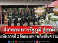 กองทัพภาคที่ 2 จัดกองทหารเกียรติยศ ร่วมพิธีส่ง \'พลทหารรัฐภูมิ เทพศิริ\' สู่สุคติ