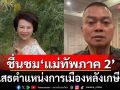 \'เจี๊ยบ\' ชื่นชม \'แม่ทัพภาค 2\' เป็นตัวอย่างทหารอาชีพ ปฏิเสธตำแหน่งการเมืองหลังเกษียณ