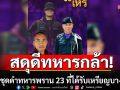 สดุดีทหารกล้า นักรบชุดดำทหารพราน 23 ที่ได้รับเหรียญบางระจัน