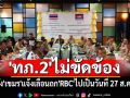 \'ทภ.2\'ไม่ขัดข้อง หลัง\'เขมร\'แจ้งเลื่อนถก\'RBC\'ไปเป็นวันที่ 27 ส.ค. นี้