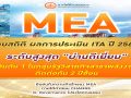 MEA คว้า ‘ผ่านดีเยี่ยม’ อันดับ 1 ผลประเมิน ITA ปี 2568 กลุ่มรัฐวิสาหกิจสาขาพลังงาน