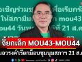\'หมอวรงค์\'เรียกม็อบชุมนุมสภาฯ 21 ส.ค.นี้ จี้ยกเลิก MOU43-MOU44
