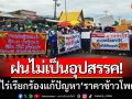 ฝนไม่เป็นอุปสรรค! ชาวไร่เพชรบูรณ์-รวมตัวเรียกร้องแก้ปัญหา ‘ราคาข้าวโพดตกต่ำ’