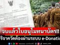 จบแล้ว\'ใบอนุโมทนาบัตร!! \'สรรพากร\'ร่อนหนังสือสำนักพุทธฯ บริจาควัดต้องผ่านระบบ e-Donation