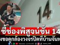 \'ดร.ดิเรกฤทธิ์\'ชี้ช่องพิสูจน์ชั้น 14 จริงเท็จอย่างไร ต้องขอดูกล้องวงจรปิดที่บ้านจันทร์ฯ