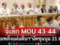 ‘รวมพลังแผ่นดินฯ’นัดชุมนุมหน้า‘สภา’ 21 ส.ค. จี้เลิก MOU 43-44