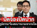 ‘ภูมิธรรม’ส่งทนายร้องสอบมรรยาท‘ทนายเขากระโดง’ แถลงใช้ถ้อยคำรุนแรง ปัดมุ่งปิดปาก
