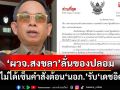 เอกสารปลอม! ‘ผู้ว่าฯสงขลา’ยันไม่ได้เซ็นคำสั่งต้อน‘นอภ.’รับ‘เดชอิศม์’ลงพื้นที่