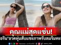 คุณแม่สุดแซ่บ! \'แอริน\'อวดหุ่นสับ แชะภาพรับลมริมทะเล
