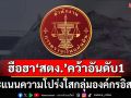 ฮือฮา!!‘สตง.’รับผลการประเมิน ITA 94.64 คะแนน ยืน 1 ความโปร่งใสกลุ่มองค์กรอิสระ