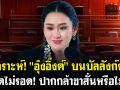 (คลิป) วิเคราะห์! \'อุ๊งอิ๊งค์\'บนบัลลังก์ศาล รอดไม่รอด!