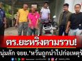 โล่งอก! ตำรวจยะหริ่งตามยึดรถ จยย.คืนเจ้าของสำเร็จ-หวั่นถูกนำไปก่อเหตุร้าย