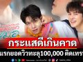 \'Lottery Doctor\'กระแสดีเกินคาดOFFICIAL PILOT วันแรกยอดวิวทะลุแสนติดเทรนXได้รับความนิยมในไทย