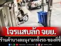 สาวผู้เสียหายสุดงง! ‘โจรแสบลักจยย.’ หน้าร้านค้าที่บางละมุง ฉกทั้งรถ-ของที่ซื้อมา