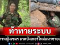 ท้าทายระบบ! ทหารหญิงเขมร อวดบังเกอร์ใหม่แนวชายแดน