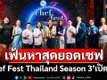 \'Chef Fest Thailand Season 3\'เปิดศึก ONE STREET, ONE LEGEND เฟ้นหาสุดยอดเชฟสตรีทฟู้ดไทย