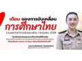 1 เดือนแห่งการขับเคลื่อนการศึกษาไทย ยกระดับหลักสูตร และการสอนเพื่อพัฒนาครู สกร.