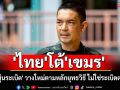 \'ไทย\'โต้\'เขมร\' ยัน\'ทุ่นระเบิด\'วางใหม่ตามหลักยุทธวิธี ไม่ใช่ระเบิดตกค้าง