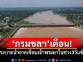 \'กรมชลฯ\'เตือน! เตรียมระบายน้ำจากเขื่อนเจ้าพระยาในช่วง 3 วันข้างหน้า