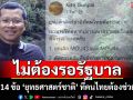 \'นักวิชาการอิสระ\' ยก 14 ข้อ วิเคราะห์ \'ยุทธศาสตร์ชาติ\' ที่คนไทยต้องช่วยกัน